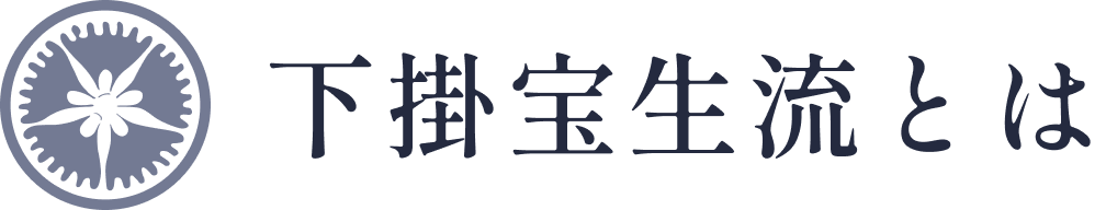 下掛宝生流とは