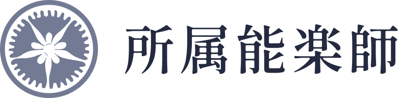 所属能楽師