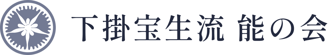 下掛宝生流　能の会